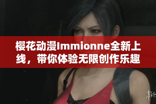 樱花动漫Immionne全新上线，带你体验无限创作乐趣