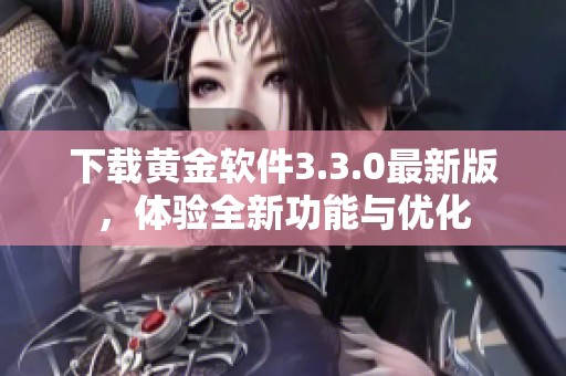 下载黄金软件3.3.0最新版，体验全新功能与优化