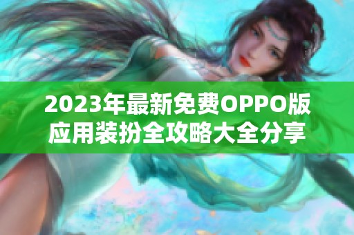 2023年最新免费OPPO版应用装扮全攻略大全分享