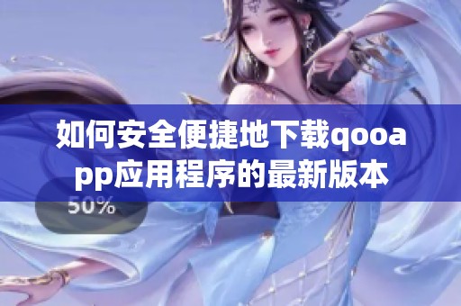 如何安全便捷地下载qooapp应用程序的最新版本