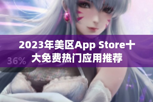 2023年美区App Store十大免费热门应用推荐