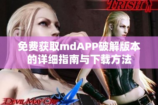 免费获取mdAPP破解版本的详细指南与下载方法