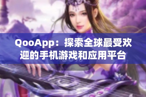 QooApp：探索全球最受欢迎的手机游戏和应用平台