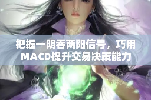 把握一阴吞两阳信号，巧用MACD提升交易决策能力