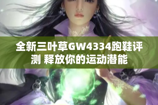 全新三叶草GW4334跑鞋评测 释放你的运动潜能