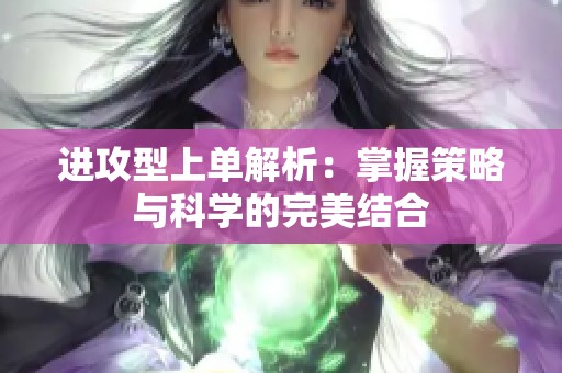 进攻型上单解析：掌握策略与科学的完美结合