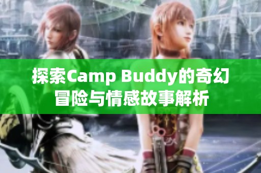 探索Camp Buddy的奇幻冒险与情感故事解析