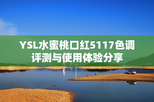 YSL水蜜桃口红5117色调评测与使用体验分享