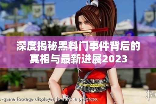 深度揭秘黑料门事件背后的真相与最新进展2023