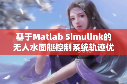 基于Matlab Simulink的无人水面艇控制系统轨迹优化研究