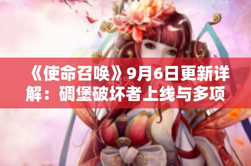 《使命召唤》9月6日更新详解：碉堡破坏者上线与多项BUG修复