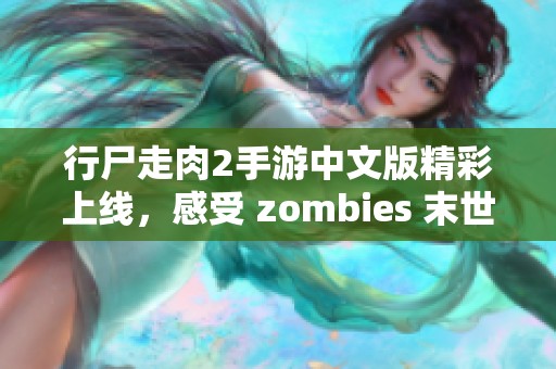 行尸走肉2手游中文版精彩上线，感受 zombies 末世生存挑战