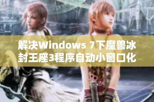 解决Windows 7下魔兽冰封王座3程序自动小窗口化的问题方法