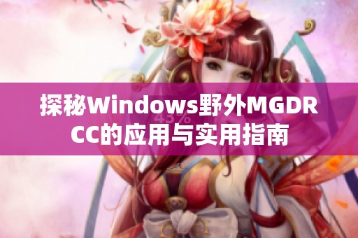 探秘Windows野外MGDRCC的应用与实用指南