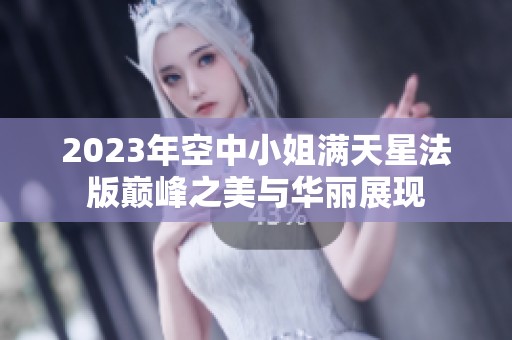 2023年空中小姐满天星法版巅峰之美与华丽展现