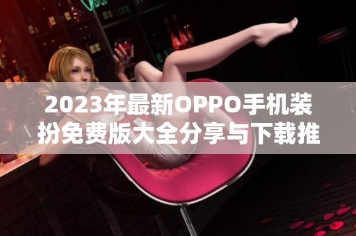 2023年最新OPPO手机装扮免费版大全分享与下载推荐