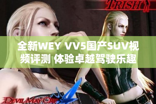 全新WEY VV5国产SUV视频评测 体验卓越驾驶乐趣