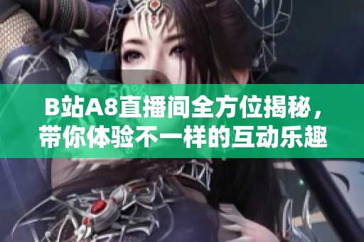 B站A8直播间全方位揭秘，带你体验不一样的互动乐趣