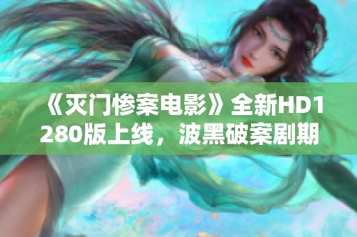 《灭门惨案电影》全新HD1280版上线，波黑破案剧期待你的观赏体验