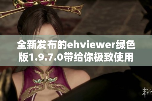 全新发布的ehviewer绿色版1.9.7.0带给你极致使用体验