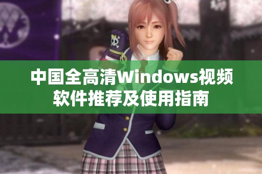 中国全高清Windows视频软件推荐及使用指南