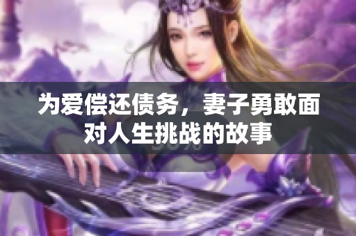 为爱偿还债务，妻子勇敢面对人生挑战的故事