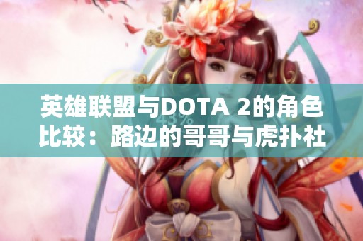 英雄联盟与DOTA 2的角色比较：路边的哥哥与虎扑社区玩家解析