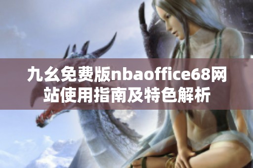 九幺免费版nbaoffice68网站使用指南及特色解析