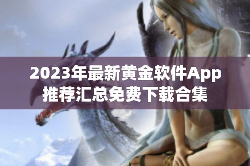 2023年最新黄金软件App推荐汇总免费下载合集