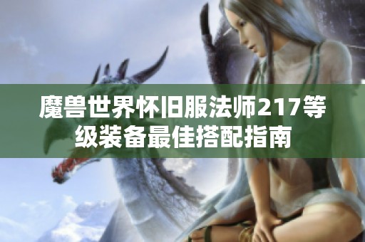 魔兽世界怀旧服法师217等级装备最佳搭配指南