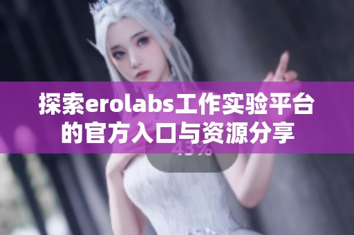 探索erolabs工作实验平台的官方入口与资源分享