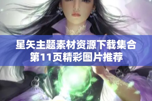 星矢主题素材资源下载集合第11页精彩图片推荐