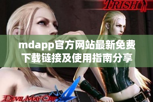 mdapp官方网站最新免费下载链接及使用指南分享