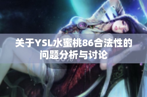 关于YSL水蜜桃86合法性的问题分析与讨论