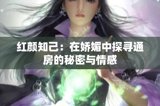 红颜知己：在娇媚中探寻通房的秘密与情感