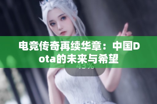 电竞传奇再续华章：中国Dota的未来与希望