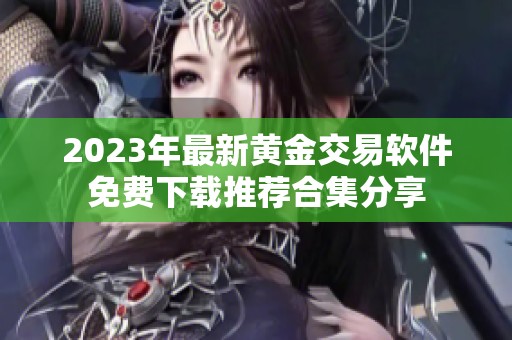 2023年最新黄金交易软件免费下载推荐合集分享