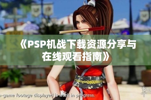 《PSP机战下载资源分享与在线观看指南》