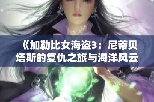 《加勒比女海盗3：尼蒂贝塔斯的复仇之旅与海洋风云》