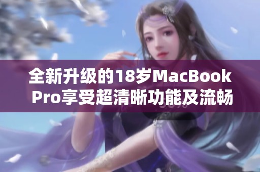 全新升级的18岁MacBook Pro享受超清晰功能及流畅体验