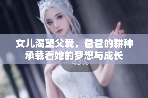 女儿渴望父爱，爸爸的耕种承载着她的梦想与成长