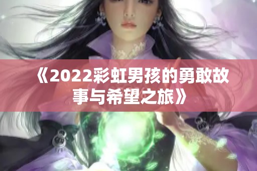 《2022彩虹男孩的勇敢故事与希望之旅》