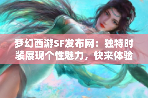 梦幻西游SF发布网：独特时装展现个性魅力，快来体验！