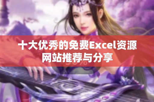 十大优秀的免费Excel资源网站推荐与分享