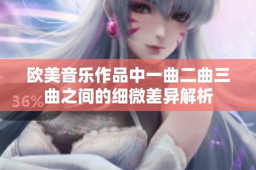 欧美音乐作品中一曲二曲三曲之间的细微差异解析