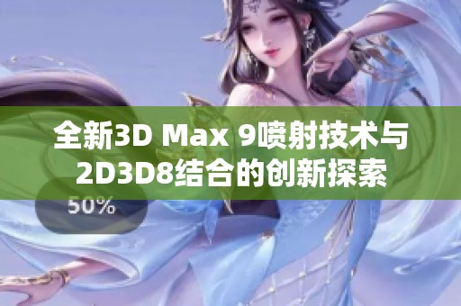 全新3D Max 9喷射技术与2D3D8结合的创新探索