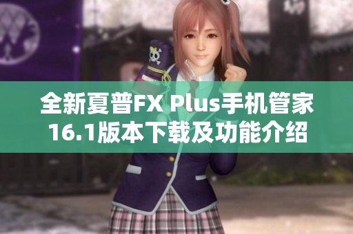 全新夏普FX Plus手机管家16.1版本下载及功能介绍