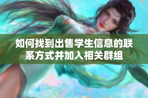 如何找到出售学生信息的联系方式并加入相关群组
