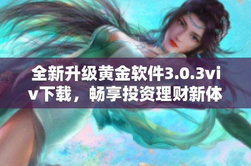 全新升级黄金软件3.0.3viv下载，畅享投资理财新体验