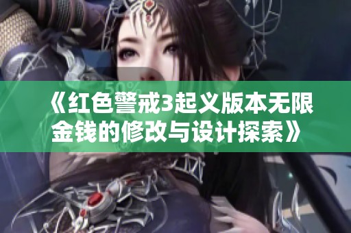 《红色警戒3起义版本无限金钱的修改与设计探索》